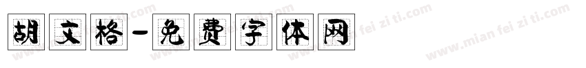 胡文格字体转换