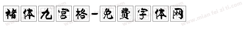 褚体九宫格字体转换