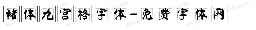 褚体九宫格字体字体转换