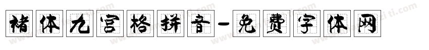 褚体九宫格拼音字体转换