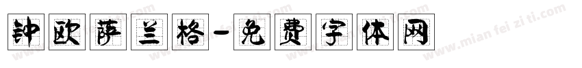 钟欧萨兰格字体转换
