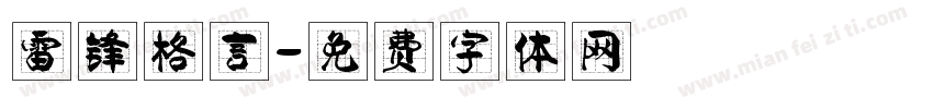 雷锋格言字体转换