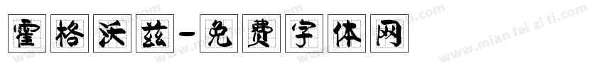 霍格沃兹字体转换