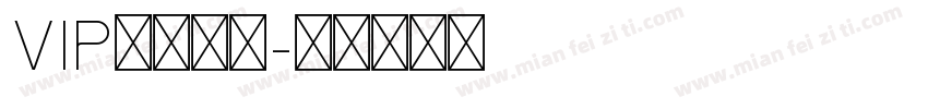 VIP和音常规字体转换