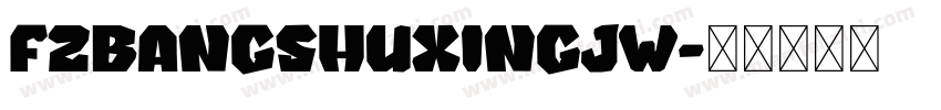 FZBANGSHUXINGJW字体转换