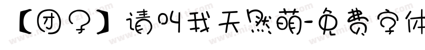 【团子】请叫我天然萌字体转换