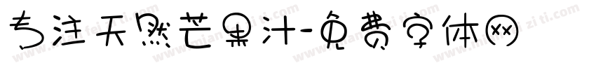 专注天然芒果汁字体转换
