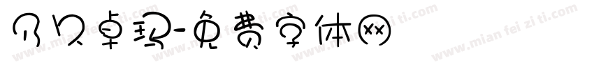 乃久卓玛字体转换