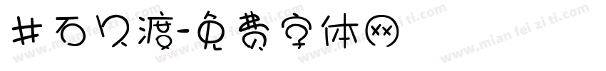 井石久渡字体转换
