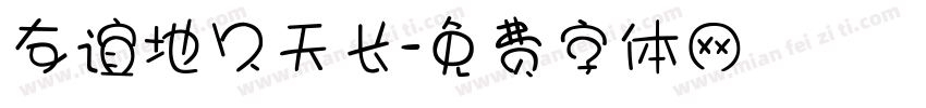 友谊地久天长字体转换
