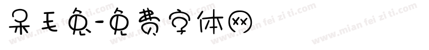 呆毛兔字体转换