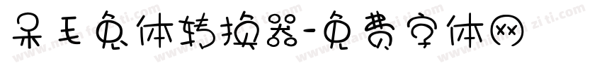 呆毛兔体转换器字体转换