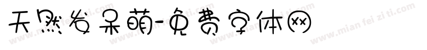 天然发呆萌字体转换