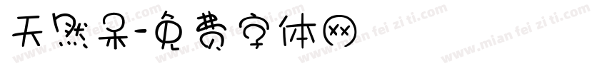 天然呆字体转换