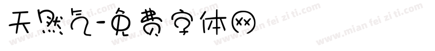 天然气字体转换