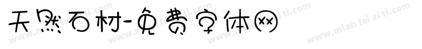 天然石材字体转换