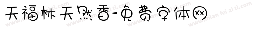 天福林天然香字体转换
