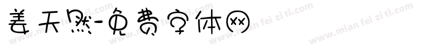 姜天然字体转换
