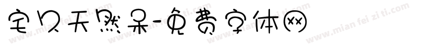 宅久天然呆字体转换