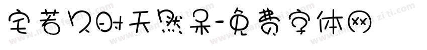宅若久时天然呆字体转换