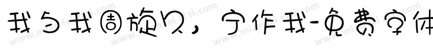 我与我周旋久，宁作我字体转换