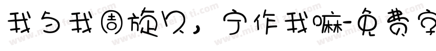 我与我周旋久，宁作我嘛字体转换