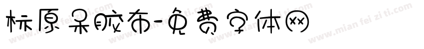 标原呆胶布字体转换