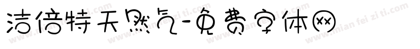 洁倍特天然气字体转换