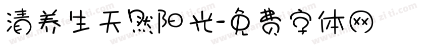 清养生天然阳光字体转换