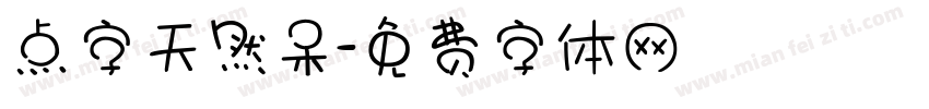 点字天然呆字体转换