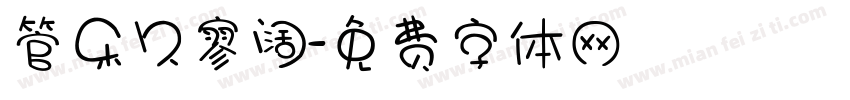 管乐久寥阔字体转换