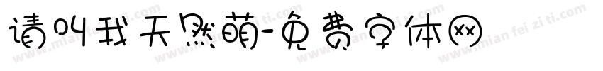 请叫我天然萌字体转换