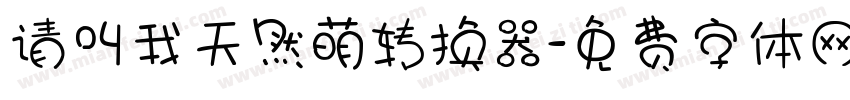 请叫我天然萌转换器字体转换