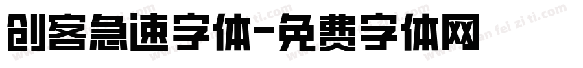 创客急速字体字体转换