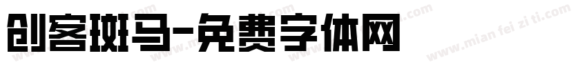 创客斑马字体转换