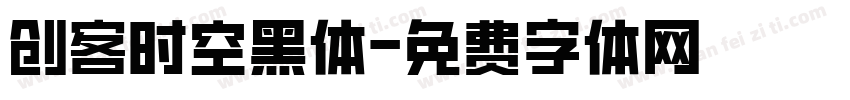创客时空黑体字体转换