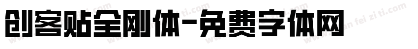 创客贴全刚体字体转换