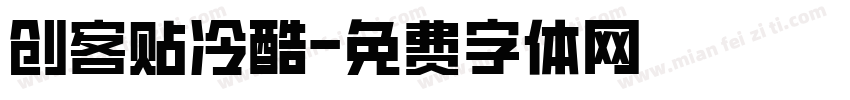 创客贴冷酷字体转换