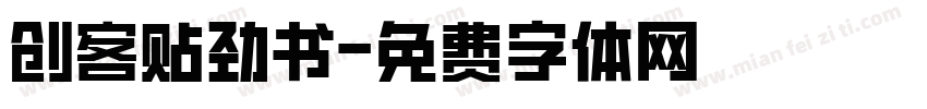 创客贴劲书字体转换