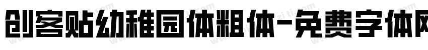 创客贴幼稚园体粗体字体转换