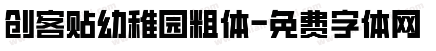创客贴幼稚园粗体字体转换
