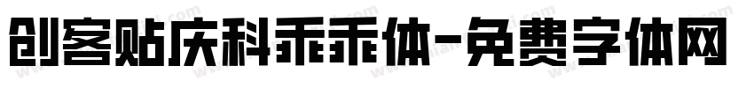 创客贴庆科乖乖体字体转换