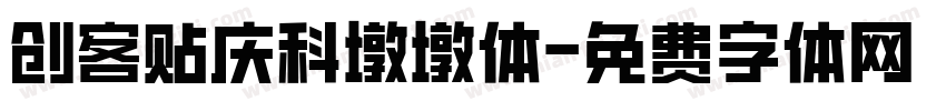 创客贴庆科墩墩体字体转换