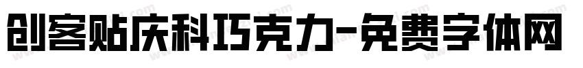 创客贴庆科巧克力字体转换