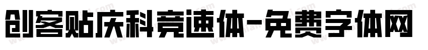 创客贴庆科竞速体字体转换