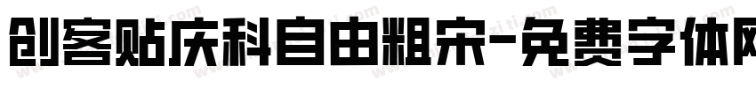 创客贴庆科自由粗宋字体转换