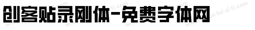 创客贴录刚体字体转换