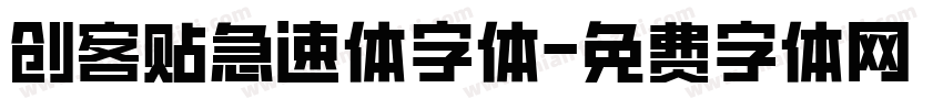 创客贴急速体字体字体转换