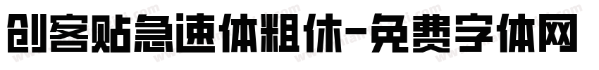 创客贴急速体粗休字体转换