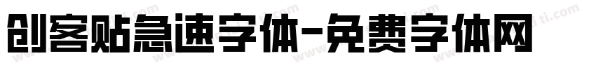 创客贴急速字体字体转换